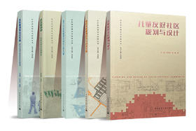 社区规划理论与实践丛书（任选）
