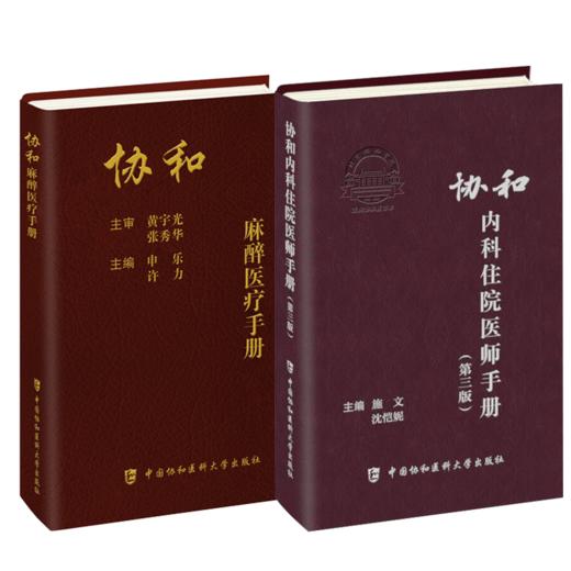 全2册 协和麻醉医疗手册+协和内科住院医师手册 第三版 内科学医嘱速查手册协和临床用书医疗制度与处理流程临床麻醉规范管理流程 商品图1
