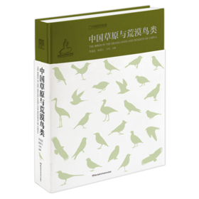 中国草原与荒漠鸟类：国家出版基金资助项目，专业、深入、全面呈现中国草原与荒漠生态系统和荒漠鸟类的形态特征  科普图书