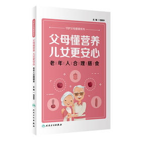 父母懂营养，儿女更安心——老年人合理膳食 2023年9月科普 9787117342438