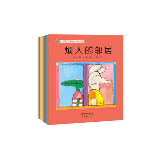 《小鳄鱼克罗迪成长故事》（全8册） 商品图0