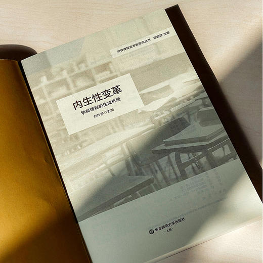 内生性变革 学科课程的生成机理 特色课程体系构建 小学案例 学校课程变革新取向丛书 商品图5