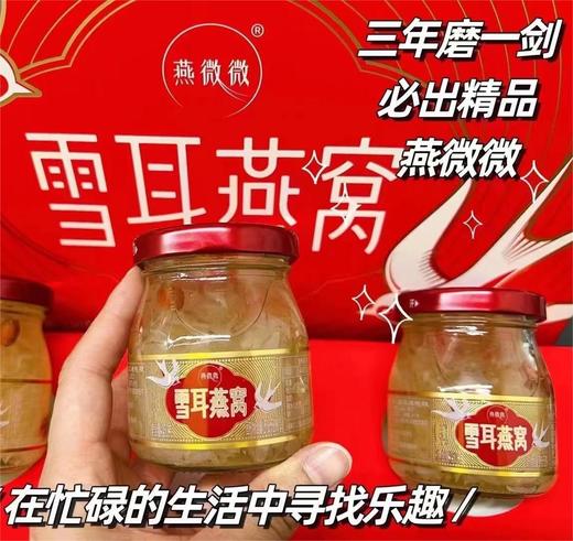 燕微微 雪耳燕窝150g*3罐/组 商品图1