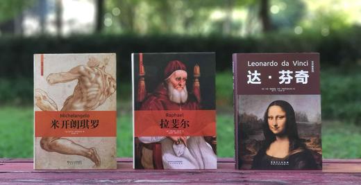 意大利君提出版社“艺术人生”系列9种+艺术家系列1种，大16开铜版彩印，[意大利]恩里卡.克里斯皮诺等著，太白文艺出版社2019年一版一印，前九种每册定价79.8元，《达芬奇》一册定价89，单册售价统 商品图2