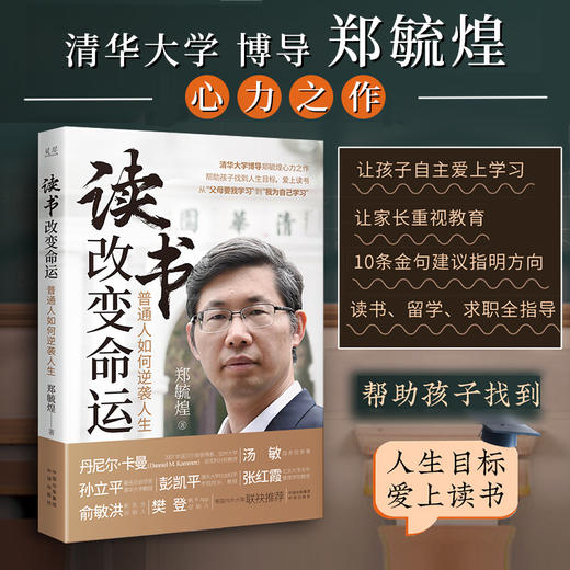 读书改变命运：普通人如何逆袭人生；清华大学博导郑毓煌心力之作，帮助孩子找到人生目标，爱上读书 从“父母要我学习”到“我为自己学习” 商品图0