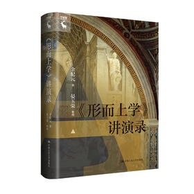 《形而上学》讲演录 /余纪元