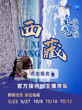 2023氧气旅行团-西藏（秋季8天7晚）