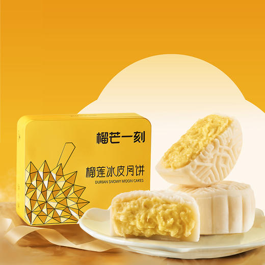 榴莲一刻榴莲冰皮月饼  【100g*6枚装】 商品图0