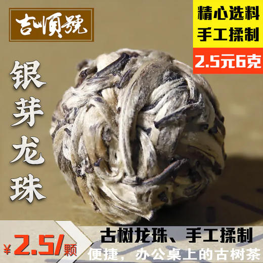 100%嫩芽制作 吉顺号古树银芽龙珠茶6g*20粒 商品图0