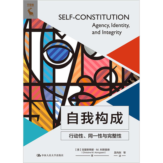 自我构成：行动性、同一性与完整性 商品图1
