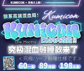 【常规-月抛活动】Kumicon 月抛-14.2mm-14.5mm-【月抛 度数0-800度 无525/575】长期活动