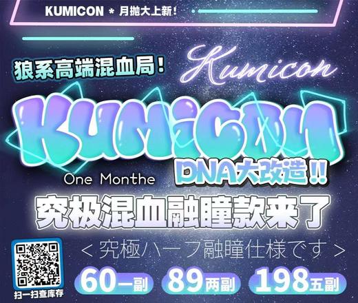 【常规-月抛活动】Kumicon 月抛-14.2mm-14.5mm-【月抛 度数0-800度 无525/575】长期活动 商品图0