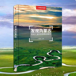 发现内蒙古：100个观景拍摄地 正版现货畅销书 旅行摄影书籍