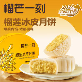 榴莲一刻榴莲冰皮月饼十全十美  【68g*10枚装】