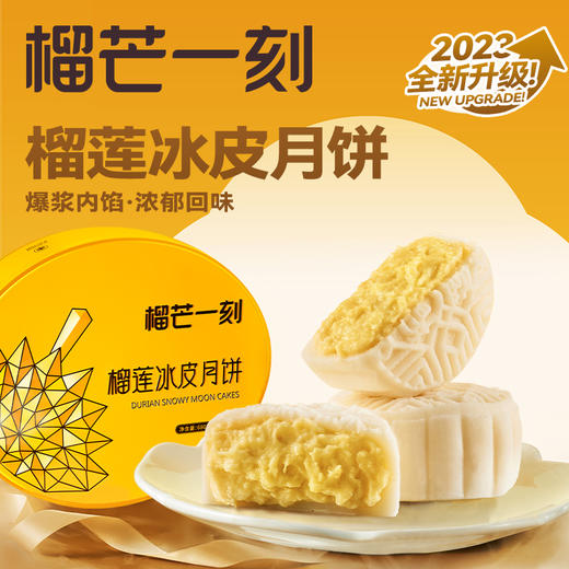 榴莲一刻榴莲冰皮月饼十全十美  【68g*10枚装】 商品图0