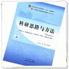 【出版社直销】科研思路与方法 刘涛 商洪才 新世纪第三3版 全国中医药行业高等教育十四五规划教材第十一版书籍 中国中医药出版社 商品缩略图4