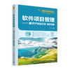 软件项目管理——基于PMBOK（微课视频版） 商品缩略图0