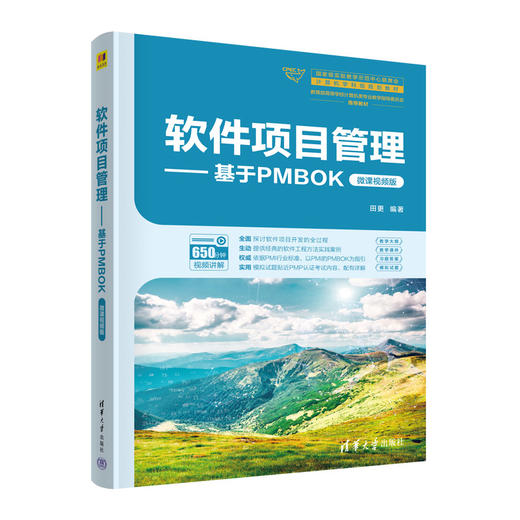 软件项目管理——基于PMBOK（微课视频版） 商品图0