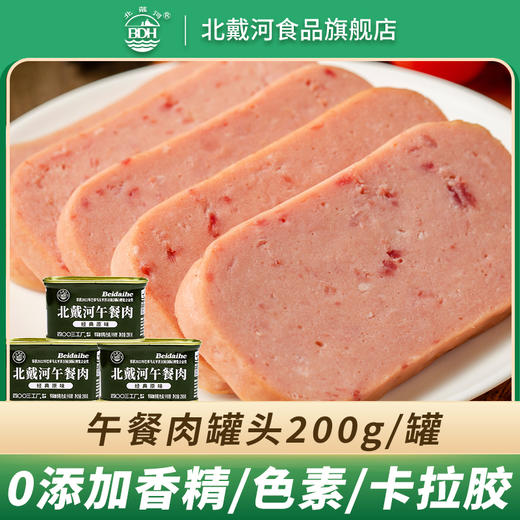 北戴河经典午餐肉200g*3罐陈列盒装升级加量应急储备 商品图0