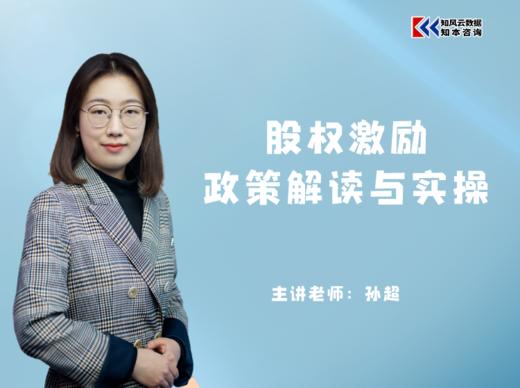 课程包｜股权激励政策解读与实操 商品图0