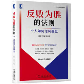 官网正版 反败为胜的法则 个人如何逆风翻盘 蔺雷 吴家喜 能力进化 翻盘新逻辑 创业者胜任力模型 失败教育 认知性复盘