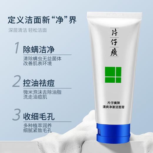 【经典国货品牌，买一送一】片仔癀清爽净澈洁面膏，温和洁面不假滑，维稳皮肤环境 商品图1