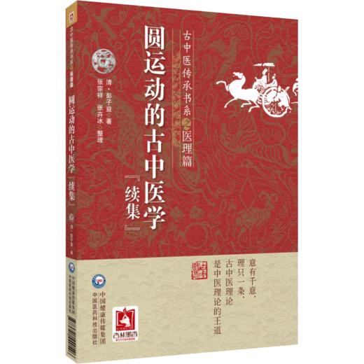 全3册 圆运动的古中医学+彭子益中医气化系统学 评注版+圆运动的古中医学 续集 古中医传承书系之医理篇 中国医药科技出版社 商品图4