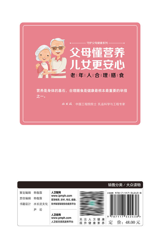 父母懂营养，儿女更安心——老年人合理膳食 2023年9月科普 9787117342438 商品图2