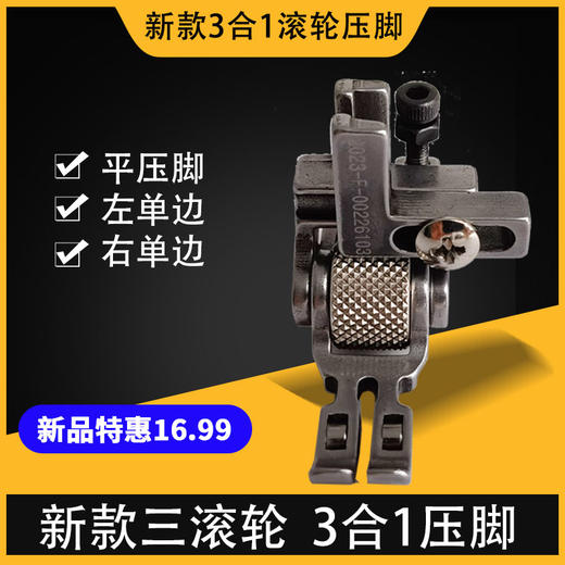 新款3滚轮三合一滚轮压脚左单边右单边3671K 商品图0