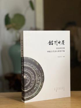《铭刻中原：中原古代金石铭刻展》，河南印社编著，大16开，270页，全彩精印，河南印社2023年出版。原价780，售价238元。
 
