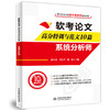 软考论文高分特训与范文10篇——系统分析师 商品缩略图0