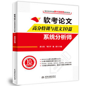 软考论文高分特训与范文10篇——系统分析师