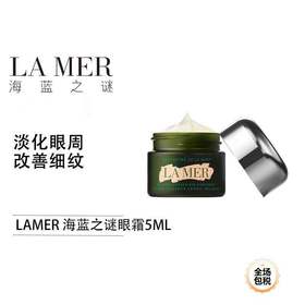 LAMER/海蓝之谜绿眼霜5ml 体验装【保税直发】