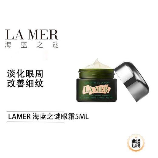 LAMER/海蓝之谜绿眼霜5ml 体验装【保税直发】 商品图0