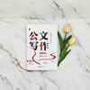 从零开始学公文写作（精装版） 陶然学姐 著 北京大学出版社 商品缩略图2