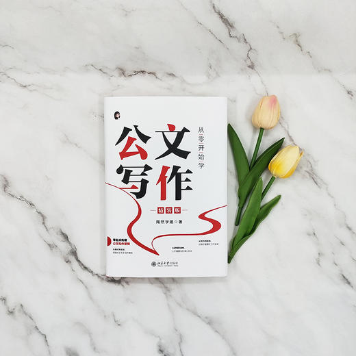 从零开始学公文写作（精装版） 陶然学姐 著 北京大学出版社 商品图2