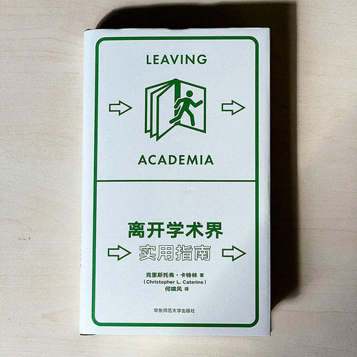 离开学术界 实用指南 薄荷实验丛书 应对职业转型 精装 商品图2