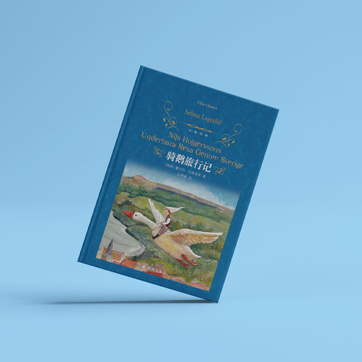 《骑鹅旅行记》经典译林版 商品图1