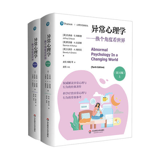 异常心理学 换个角度看世界 第10版 上下册 心理学经典译丛 心理健康 商品图0