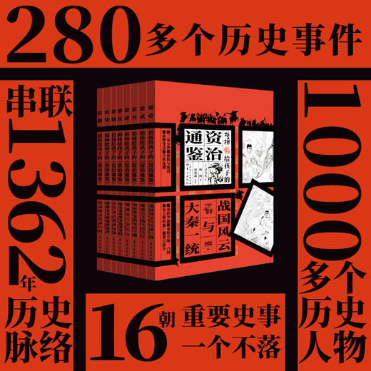 《柏杨给孩子的资治通鉴》（全8册） | 送给孩子的传世经典 商品图1