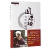 全4册套装 彭子益评注四圣心源+圆运动古中医学临证应用+圆运动的古中医学续集+圆运动的古中医学 古中医传承书系之医理篇  商品缩略图4