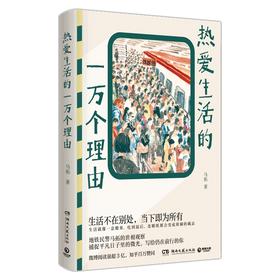 一本 从平凡日常中打捞幸福感与生命力的温暖答案之书《热爱生活的一万个理由》
