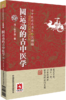 全3册 圆运动的古中医学+彭子益中医气化系统学 评注版+圆运动的古中医学 续集 古中医传承书系之医理篇 中国医药科技出版社 商品缩略图3