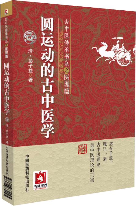 全3册 圆运动的古中医学+彭子益中医气化系统学 评注版+圆运动的古中医学 续集 古中医传承书系之医理篇 中国医药科技出版社 商品图3
