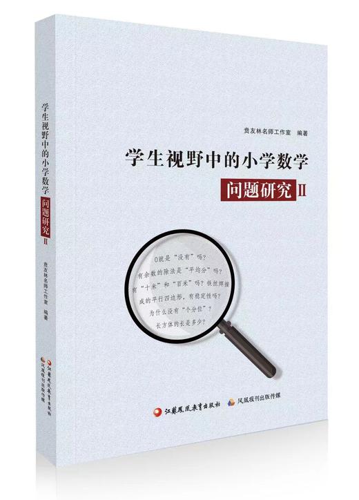 《学生视野中的小学数学问题研究》 商品图2