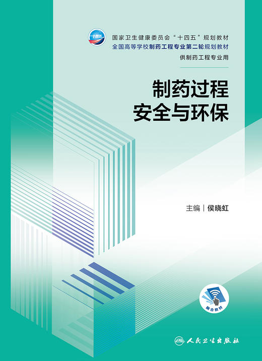 制药过程安全与环保 2023年9月学历教材 9787117350686 商品图1