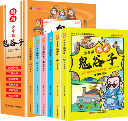 《少年读漫画 鬼谷子》（全6册）
