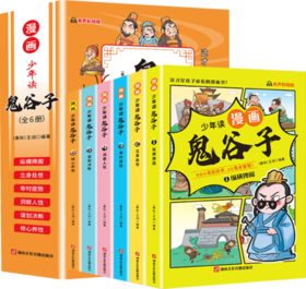 《少年读漫画 鬼谷子》（全6册）
