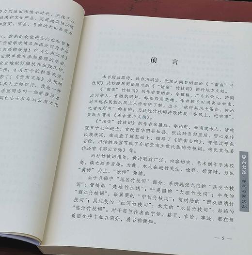 《清代云南民族竹枝词诗笺》，小16开，平装，李孝友笺注，云南人民出版社2015年版，定价60元，售价20元，非偏远地区包邮。品相9成。 商品图2