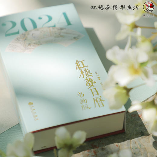 2024年《红楼梦日历》（书画版） 商品图1